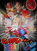 Bikkuriman 2000