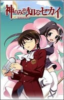 The World God Only Knows: Flag 0
