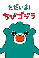 I’m home, Chibigodzilla Season 2