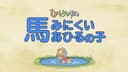 Mukashi Keiba Nashi 2