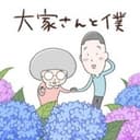 Ooya-san to Boku 3