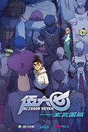 Scissor Seven Season 3