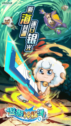 Pleasant Goat and Big Big Wolf: Mysterious Ocean Adventure