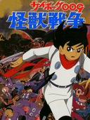 Cyborg 009 and the Monster Wars