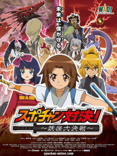 Spo-chan Taiketsu: Youkai Daikessen