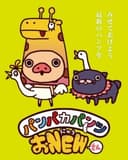 Panpaka Pants O NEW-san