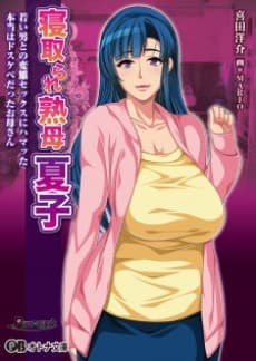 Netorare Jukubo Natsuko:  Wakai Otoko to no Hentai Sex ni Hamatta Hontou wa Dosukebe Datta Okaasan