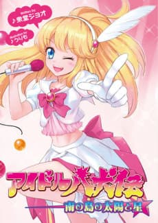 Idol Hakkenden: Minami no Shima no Taiyou to Hoshi