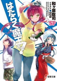 Hataraku Maou-sama! SP