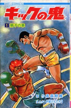 Kick no Oni