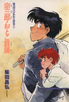 Munesaburou: Otoku Shoubu