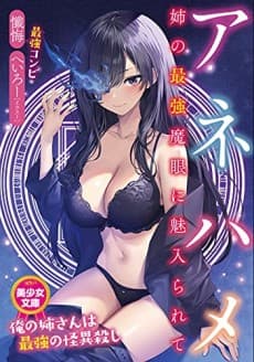 Ane Hame: Ane no Saikyou Magan ni Miirarete