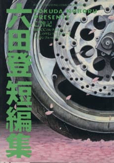 Rokuda Noboru Tanpenshuu