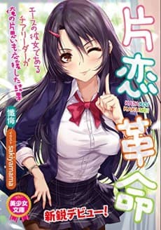Katakoi Kakumei: Ace no Kanojo de Aru Cheerleader ga Ore no Kataomoi mo Oen Shita Kekka