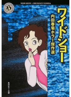 Wide Show: Uchida Shungiku Horror Kessakusen