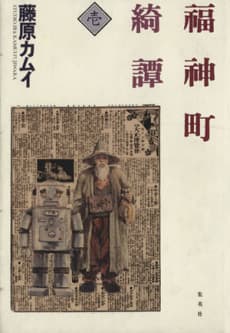 Fukujinchou Kidan