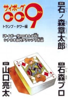 Cyborg 009: Trump Tower-hen