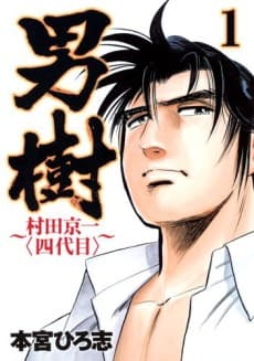 Otokogi: Murata Kyouichi - Yondaime