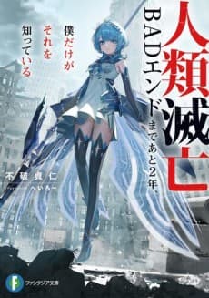 Jinrui Metsubou BAD End made Ato 2-nen, Boku Dake ga Sore wo Shitteiru