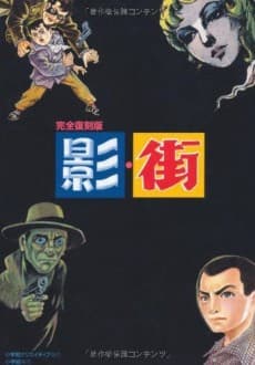 Kanzen Fukkokuban: Kage/Machi