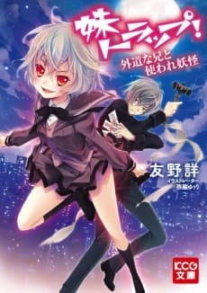 Imouto Trap! Gedou na Ani to Tsukaware Youkai