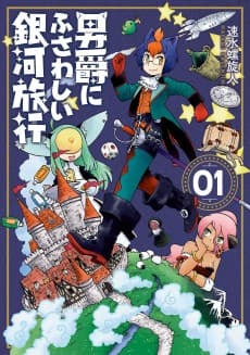 Danshaku ni Fusawashii Ginga Ryokou