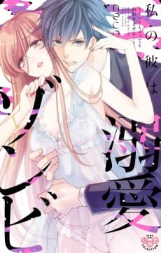 My Boyfriend's a Love-Zombie -The Pleasure Won't Stop!-