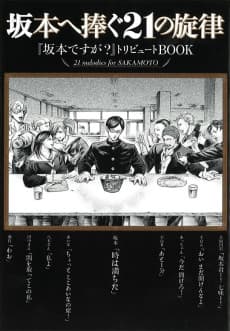 Sakamoto e Sasagu 21 no Senritsu