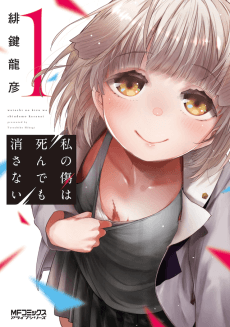 Watashi no Kizu wa Shinde mo Kesanai