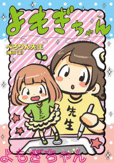 Yomogi-chan