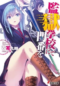 Kangoku Gakkou nite Monban wo