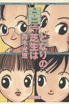 Tonari no Shibafu wa