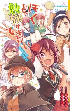 Bokutachi wa Benkyou ga Dekinai: Mitaiken no Jikanwari