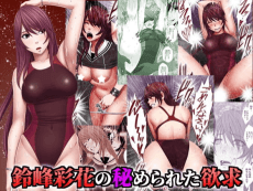 Suzumine Saika no Himerareta Yokkyuu