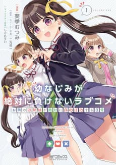 Osananajimi ga Zettai ni Makenai Love Come: Otonari no Yonshimai ga Zettai ni Honobono Suru Nichijou