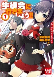 Seitokai ni Yukimashou!! Watakushi ni Kiyoki Ippyou wo Irenasai