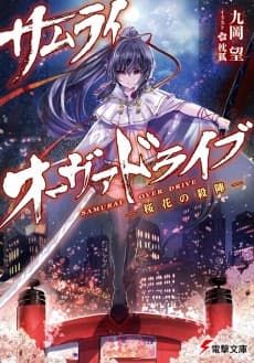 Samurai Overdrive: Ouka no Satsujin