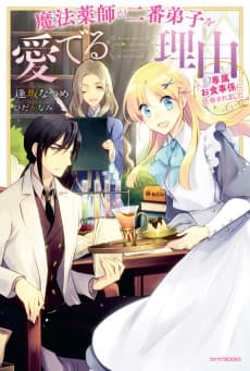 Mahou Yakushi ga Niban Deshi wo Mederu Riyuu: Senzoku Oshokuji-gakari ni Ninmei saremashita
