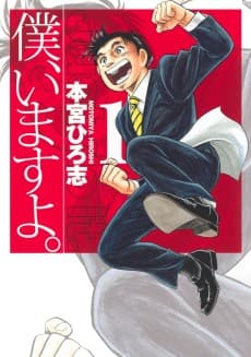 Boku, Imasu yo.