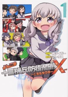 Yonkoma 13 Kihei Bouei-ken!!: Kochira Sector X