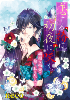 Koisuru Tsubaki wa Shoya ni Saki