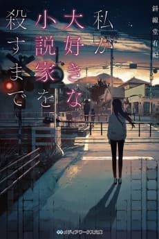 Watashi ga Daisuki na Shousetsuka wo Korosu made