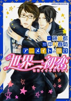 Sekaiichi Hatsukoi: Animate no Baai