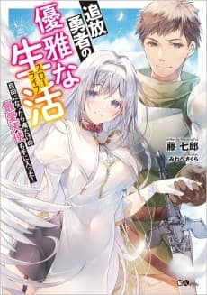 Tsuihou Yuusha no Yuuga na Slow Life: Jiyuu ni Nattara Ore Dake no Saiai Tenshi Mote ni Haitta!