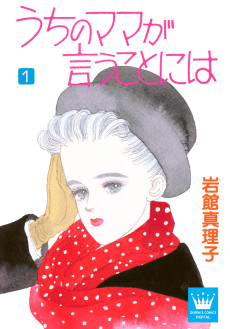 Uchi no Mama ga Iukoto niwa