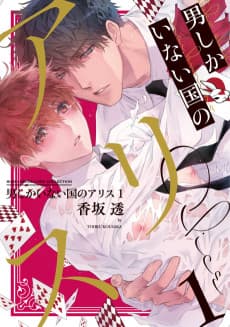 Otoko shika inai Kuni no Alice