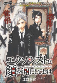 Exorcist wa Kao Saiyou ni Shiteoke
