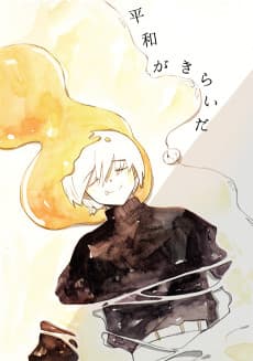 Heiwa ga Kirai da