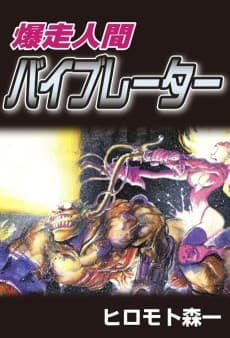 Bakusou Ningen Vibrator
