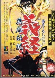 Yoshitsune Hideo Densetsu